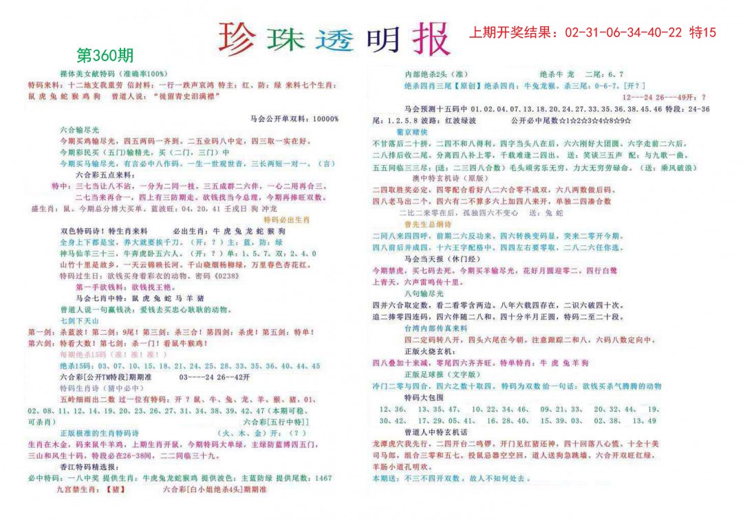 2024360期珍珠透明报