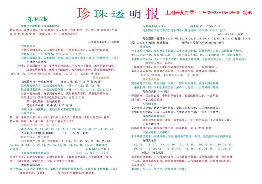 2024343期珍珠透明报