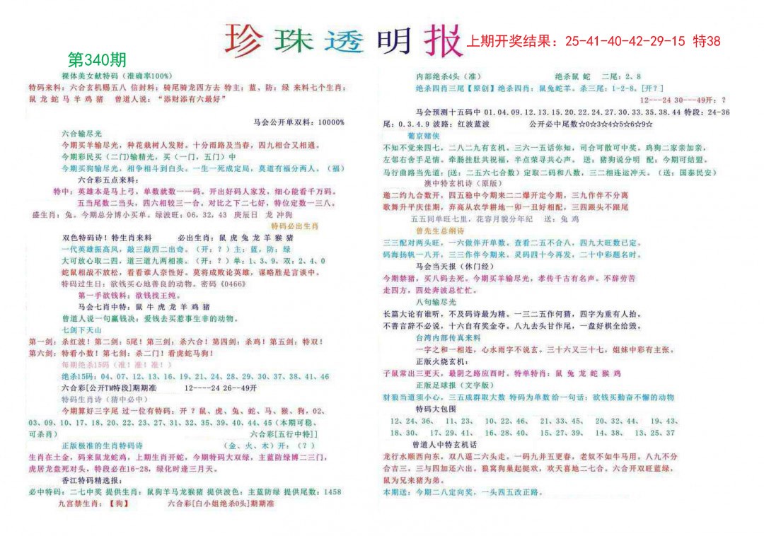 2024340期珍珠透明报