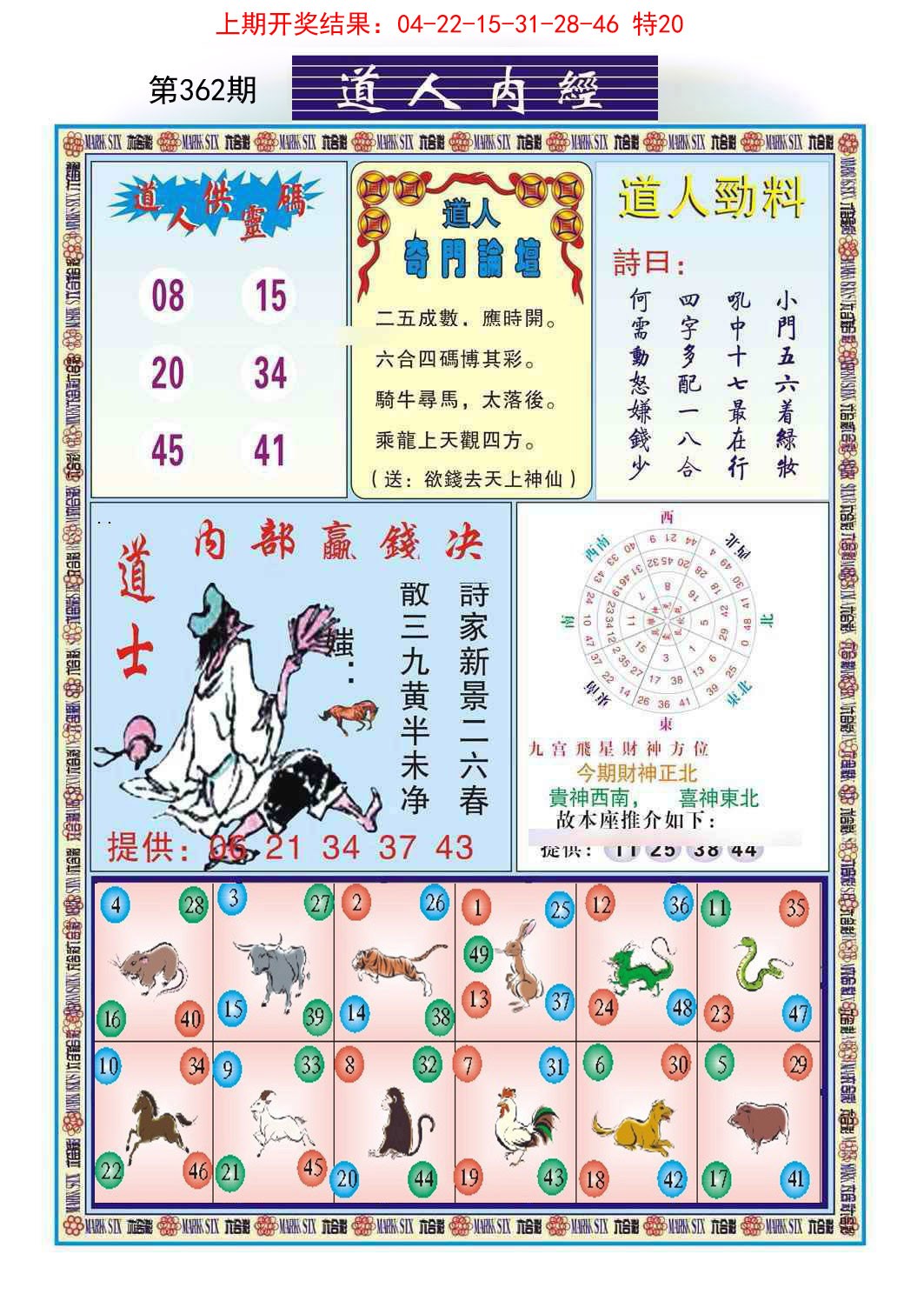 2024362期道人内经