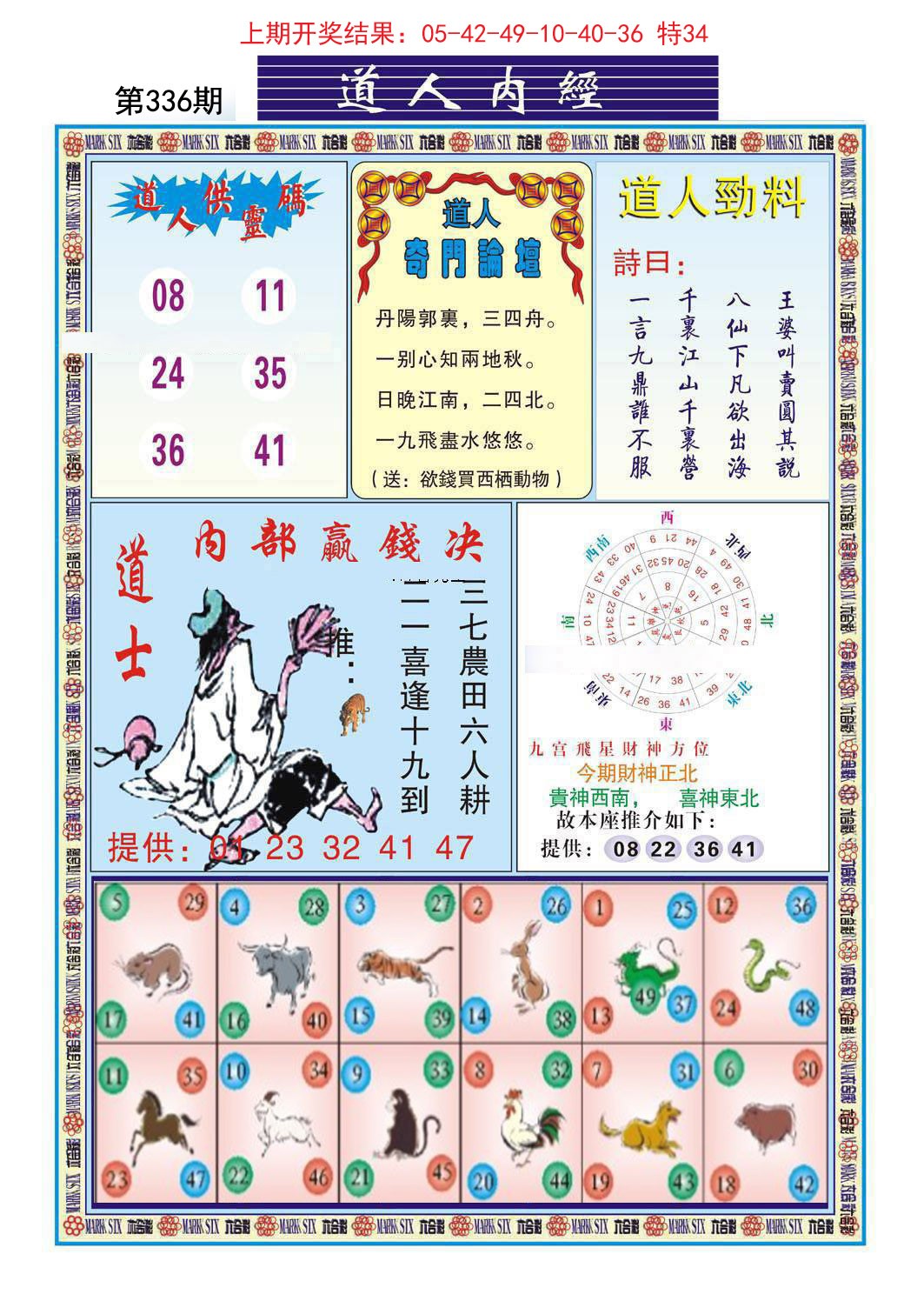 2024336期道人内经