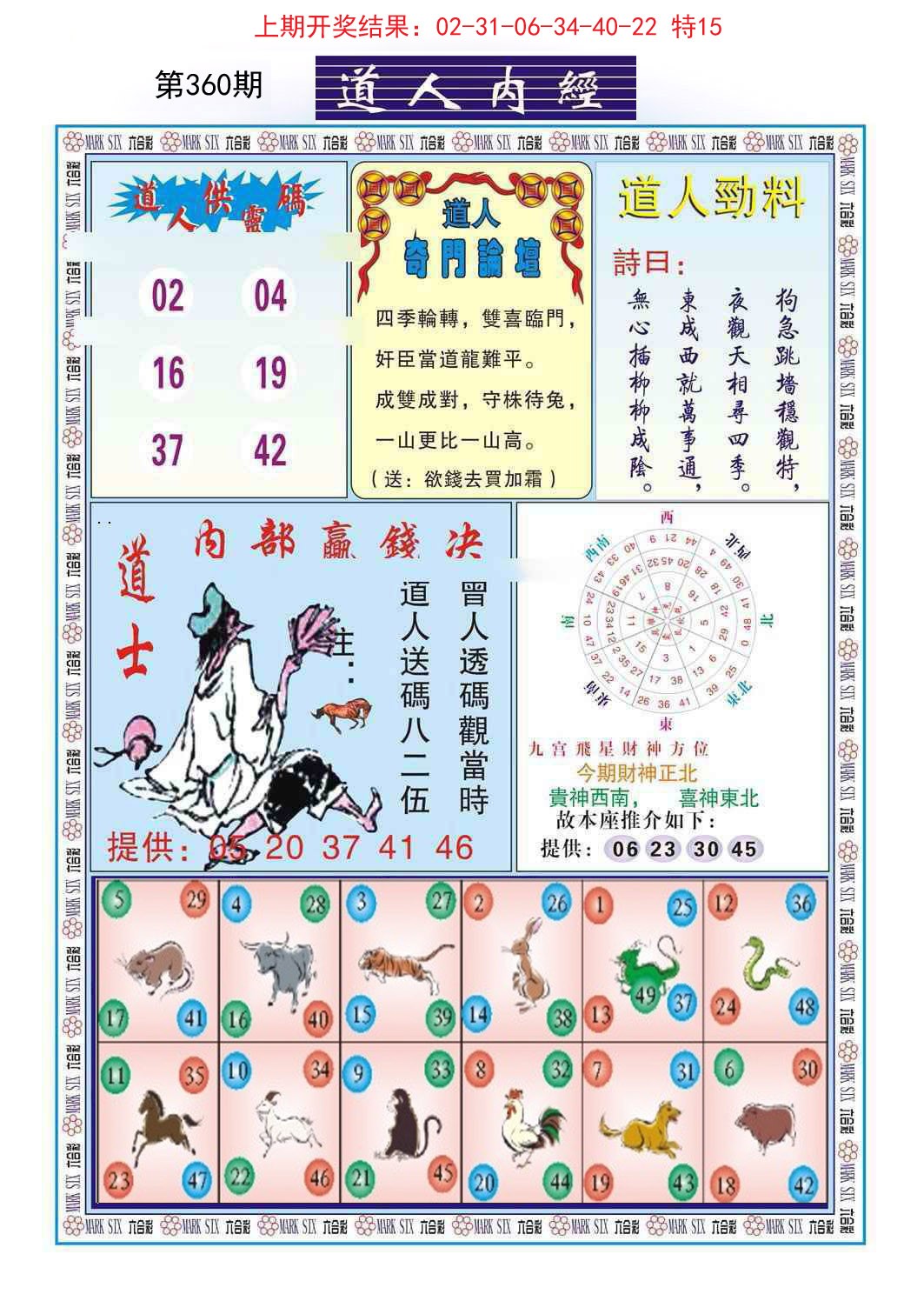 2024360期道人内经