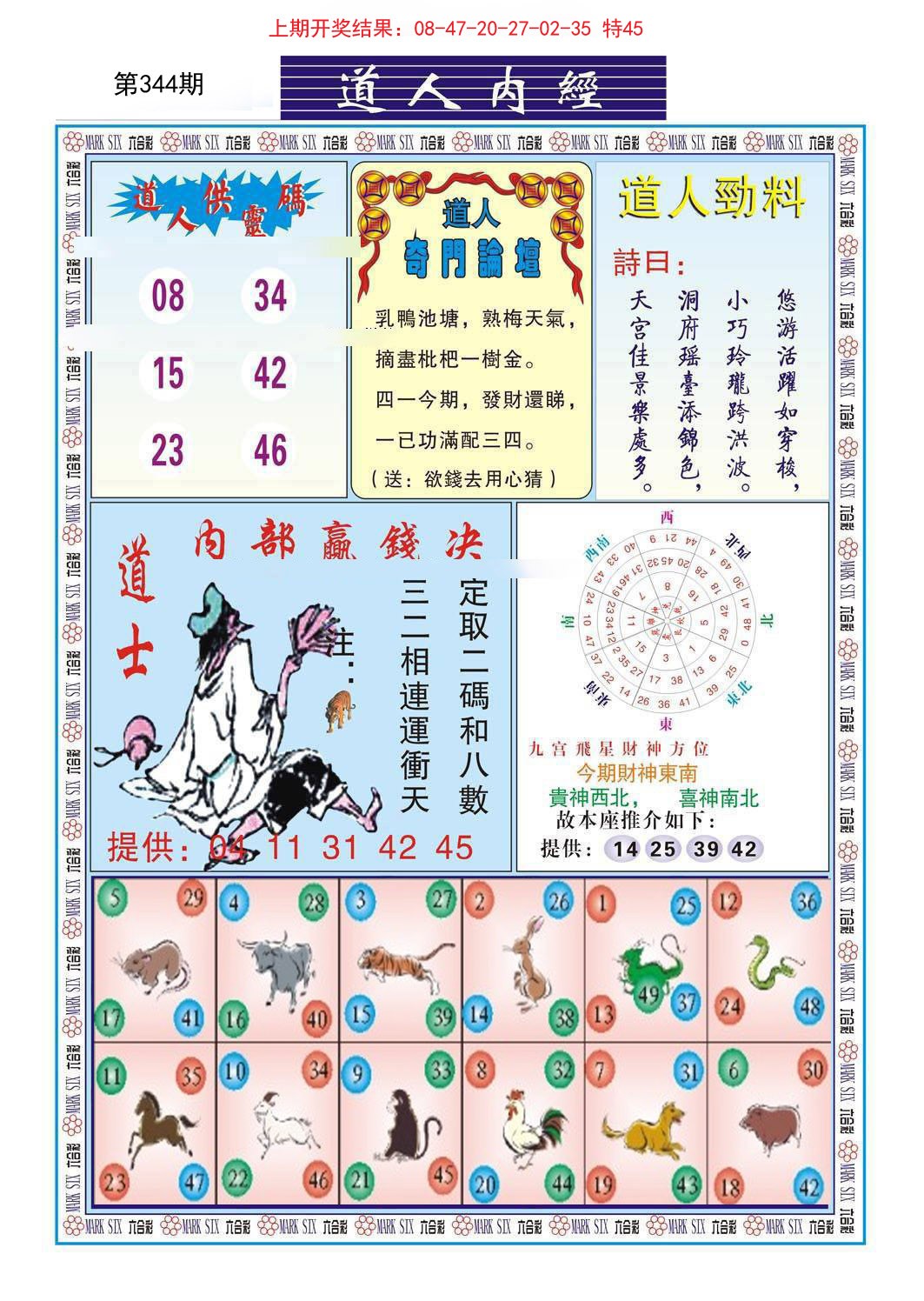 2024344期道人内经