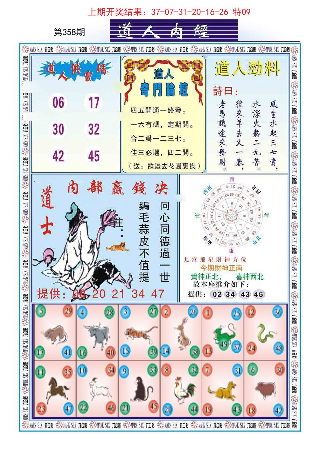 2024358期道人内经