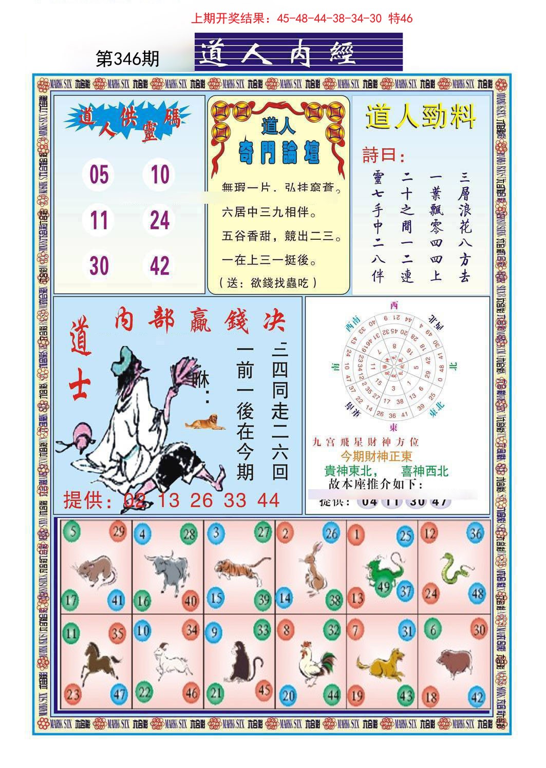 2024346期道人内经