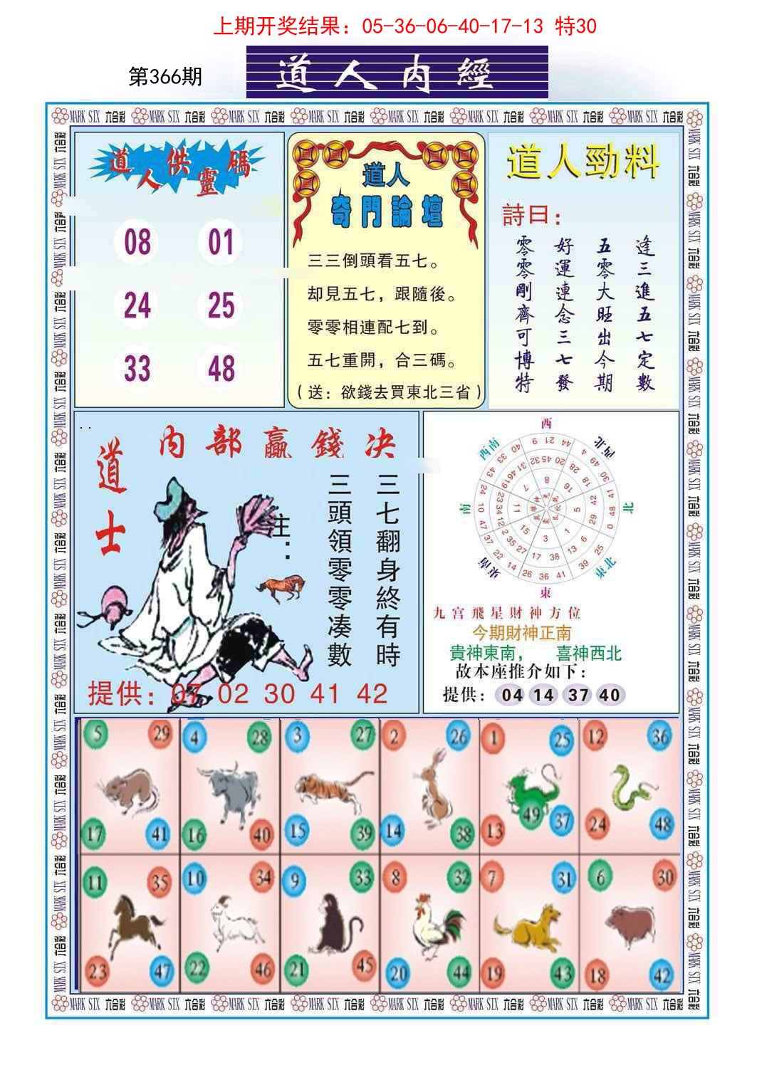 2024366期道人内经