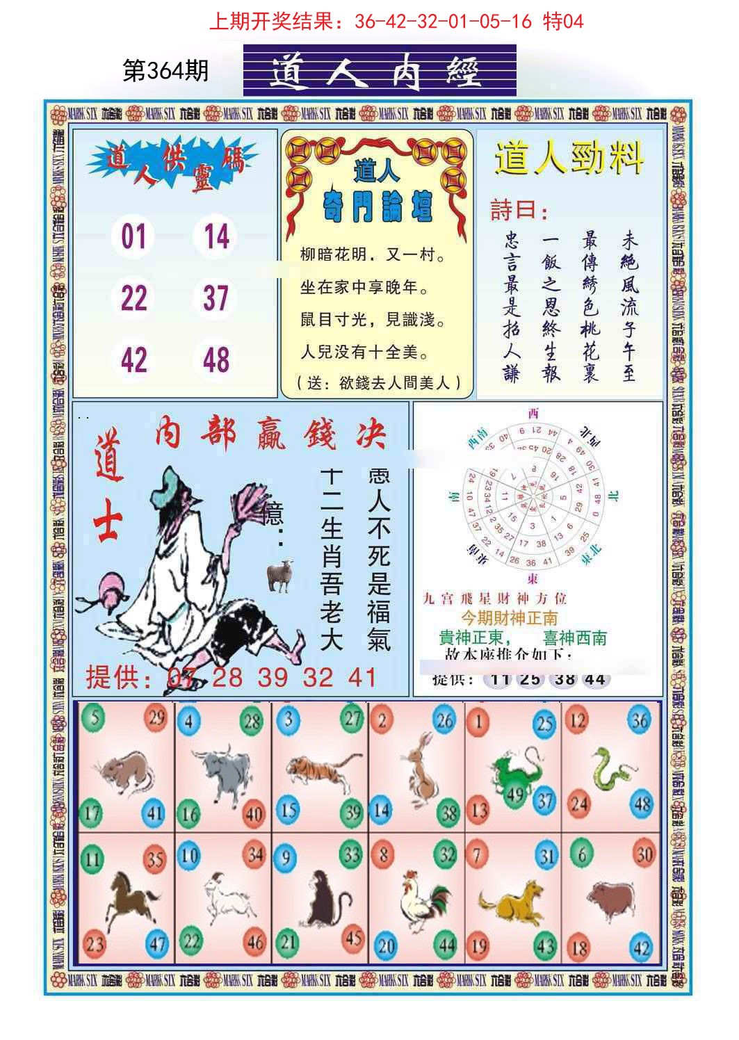 2024364期道人内经