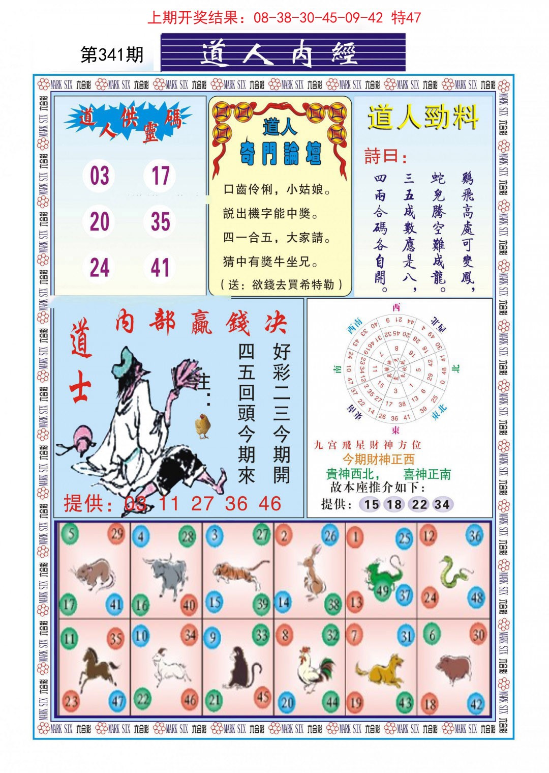 2024341期道人内经