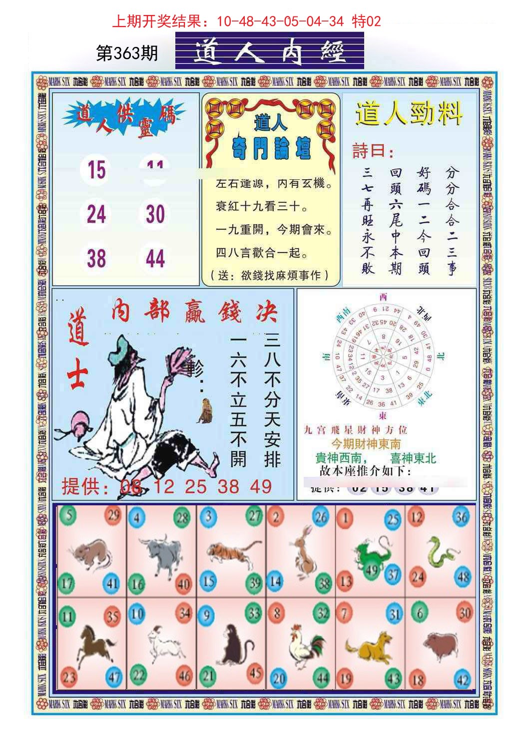 2024363期道人内经