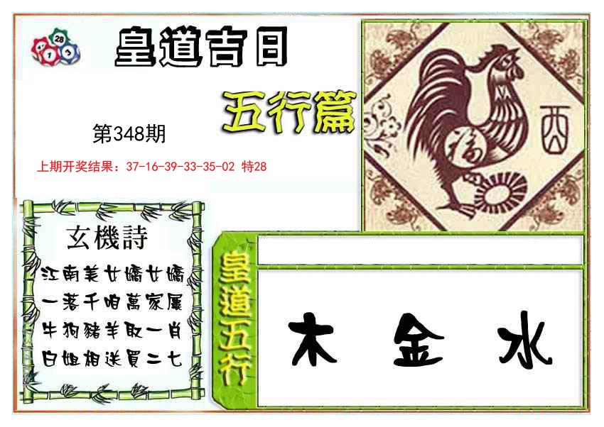 2024348期皇道吉日五行篇