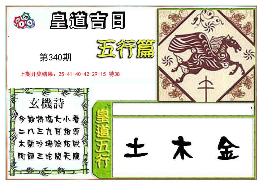 2024340期皇道吉日五行篇