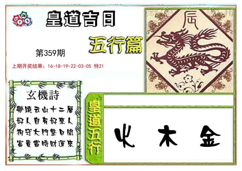 2024359期皇道吉日五行篇