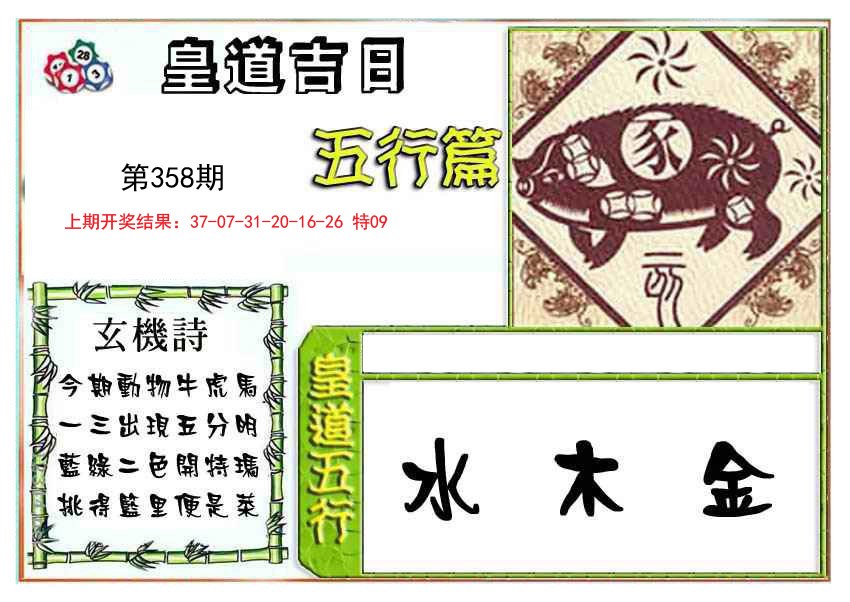 2024358期皇道吉日五行篇