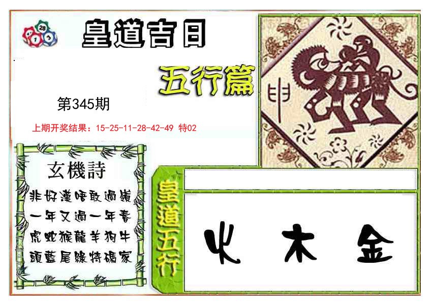 2024345期皇道吉日五行篇