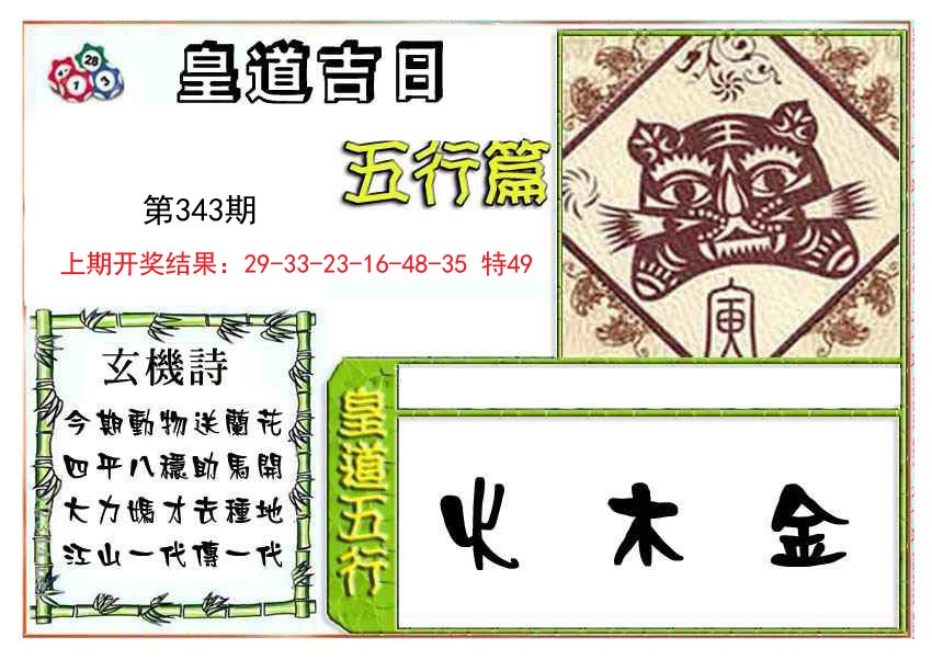 2024343期皇道吉日五行篇
