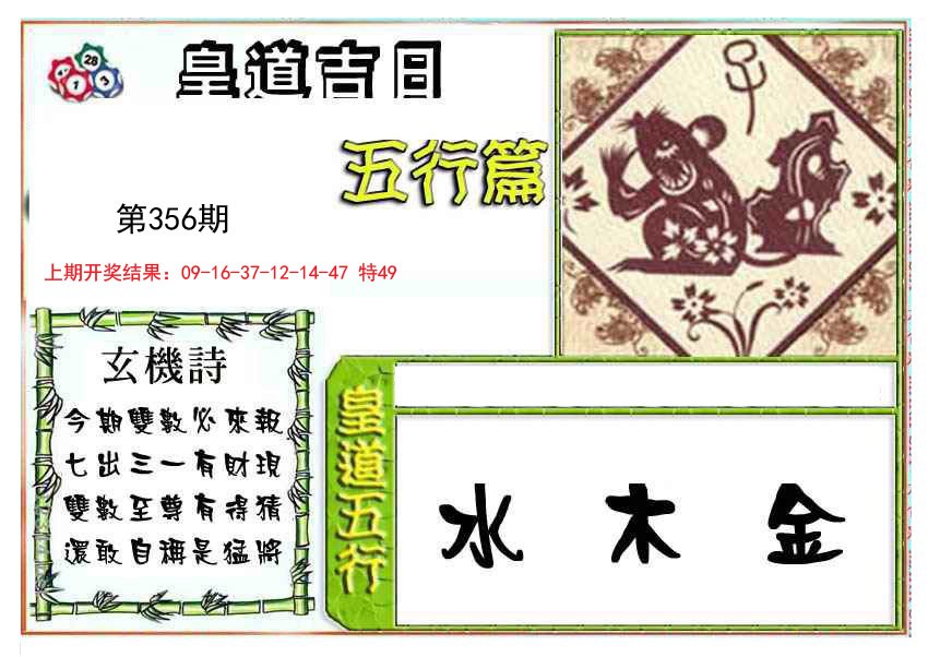 2024356期皇道吉日五行篇