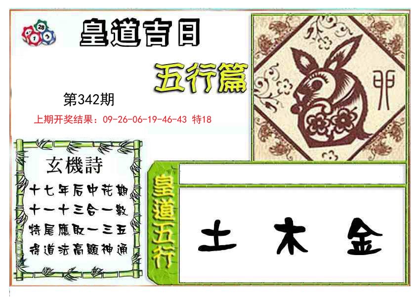 2024342期皇道吉日五行篇