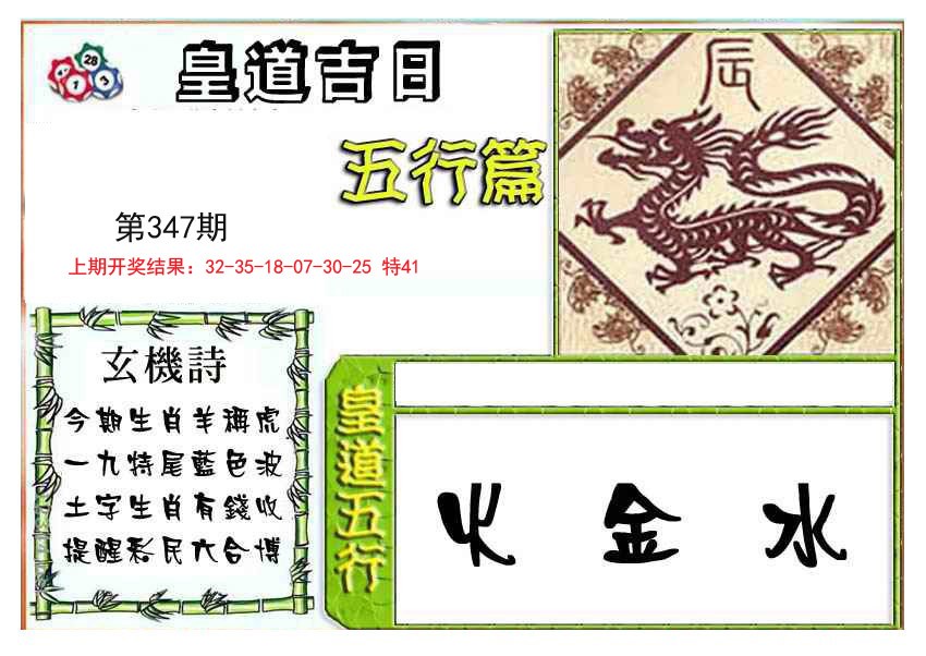 2024347期皇道吉日五行篇