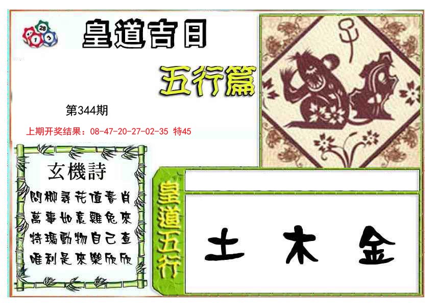 2024344期皇道吉日五行篇