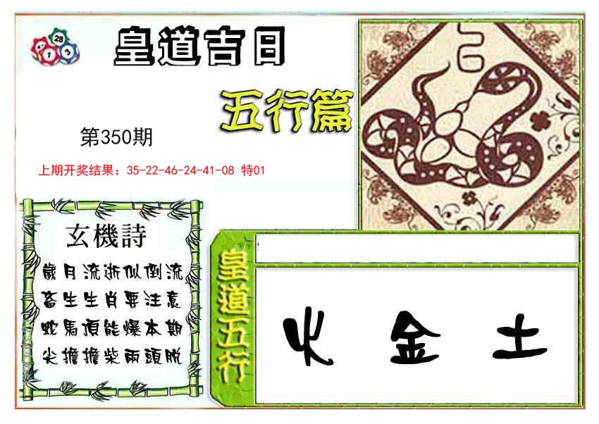 2024350期皇道吉日五行篇