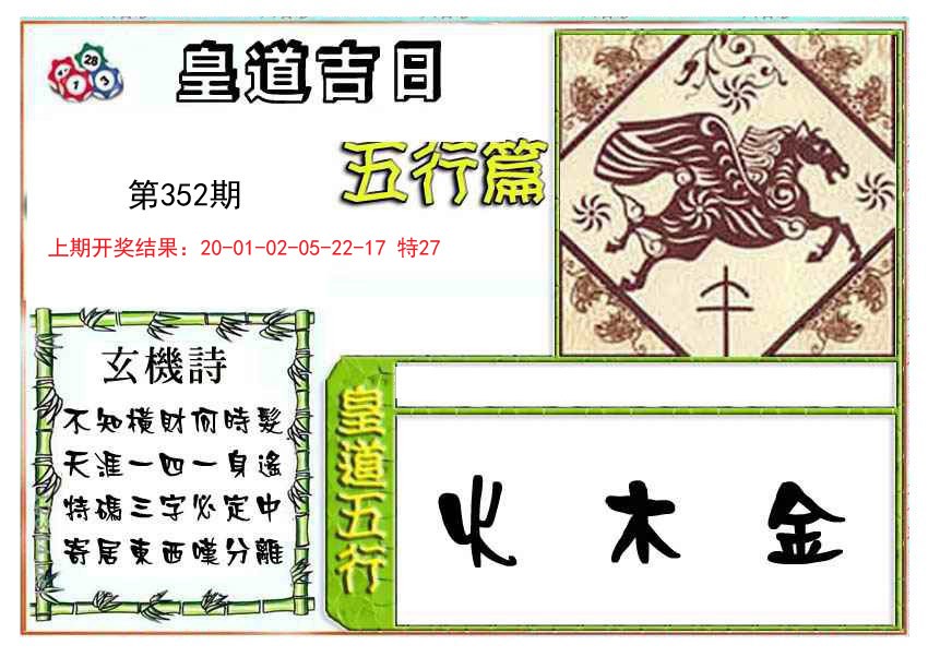 2024352期皇道吉日五行篇