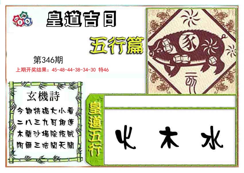2024346期皇道吉日五行篇