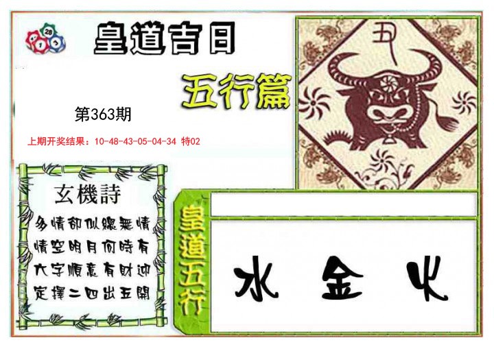 2024363期皇道吉日五行篇