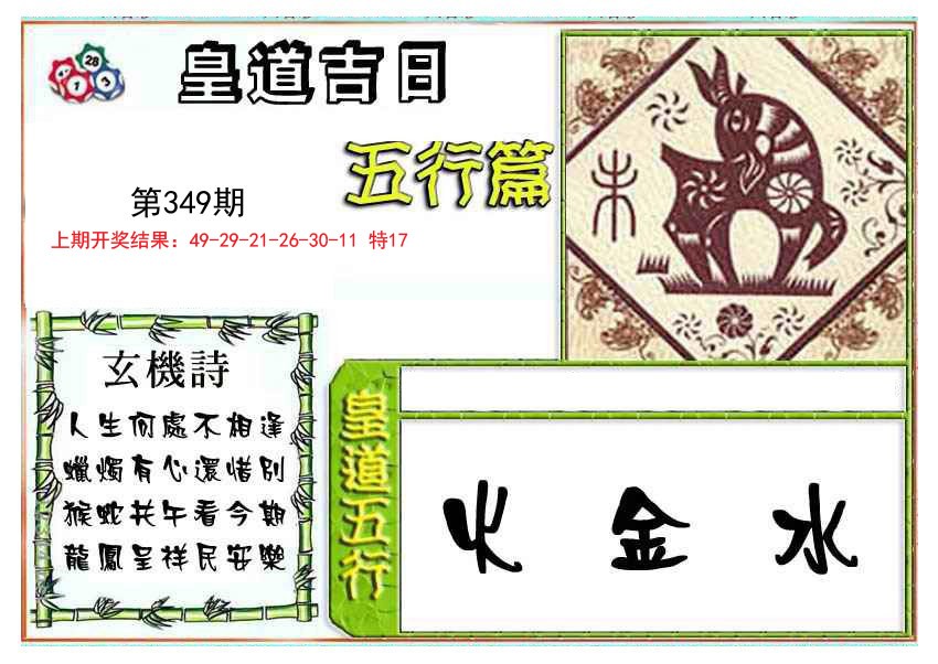 2024349期皇道吉日五行篇