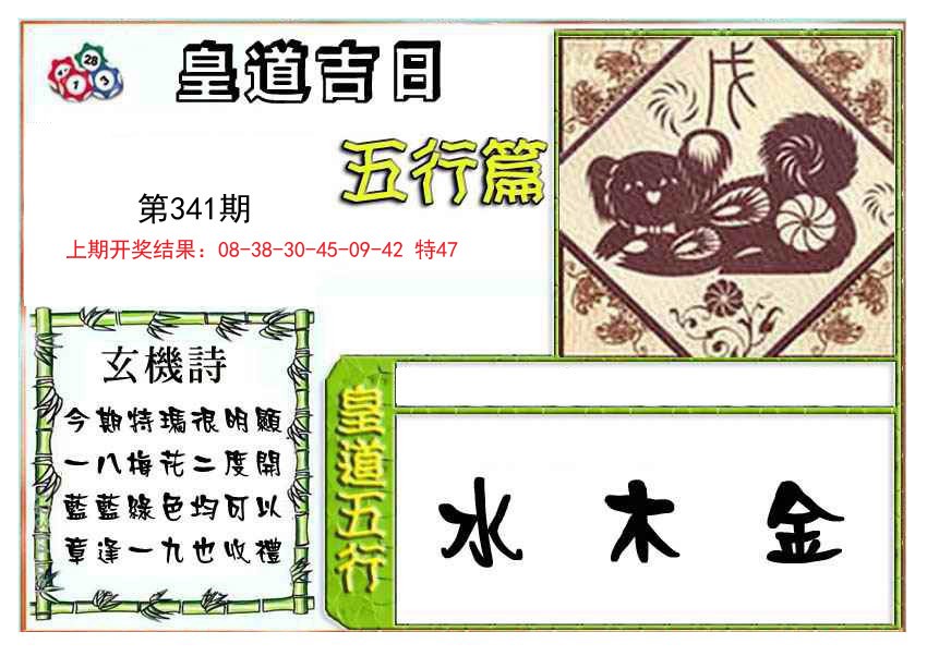2024341期皇道吉日五行篇