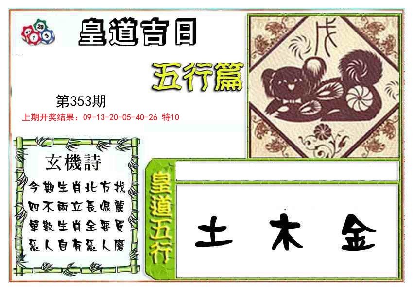 2024353期皇道吉日五行篇