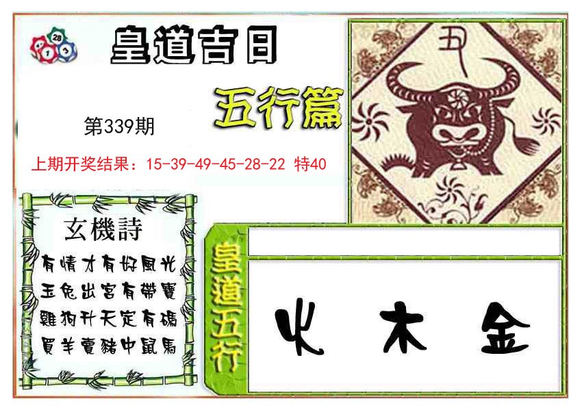 2024339期皇道吉日五行篇