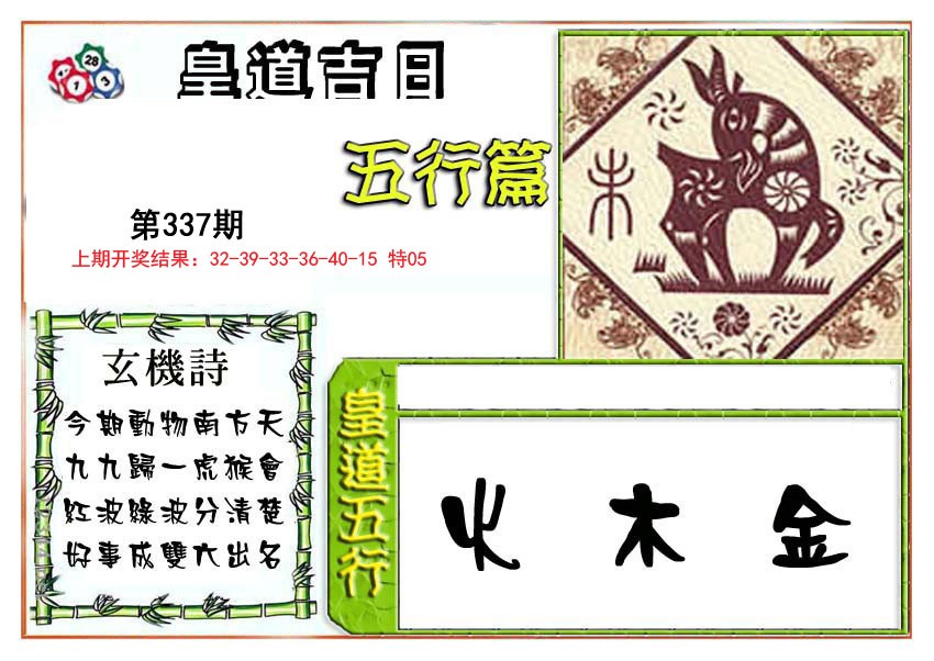 2024337期皇道吉日五行篇