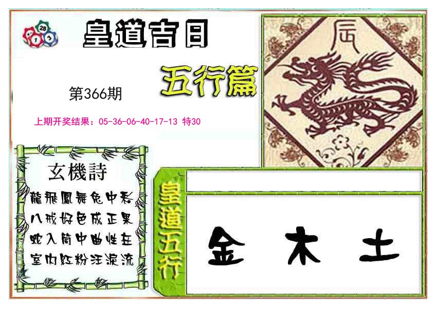 2024366期皇道吉日五行篇
