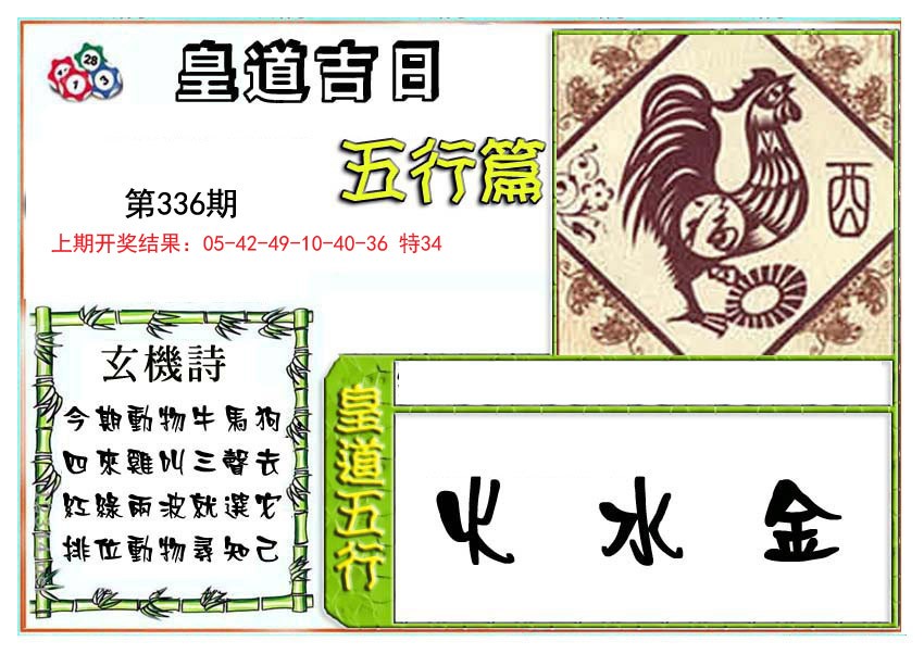 2024336期皇道吉日五行篇