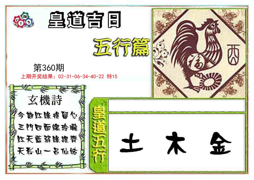2024360期皇道吉日五行篇
