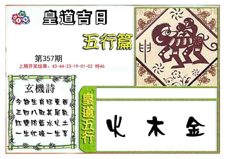2024357期皇道吉日五行篇