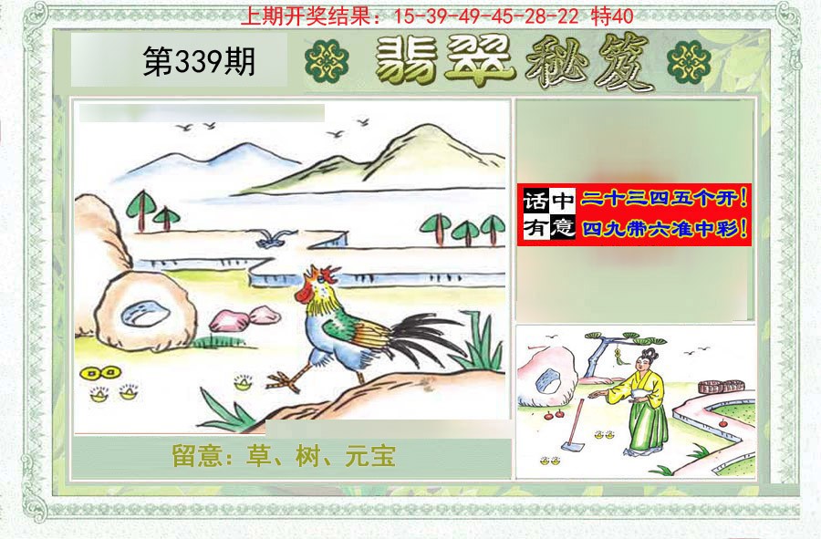 2024339期翡翠秘笈(信封)(另版)