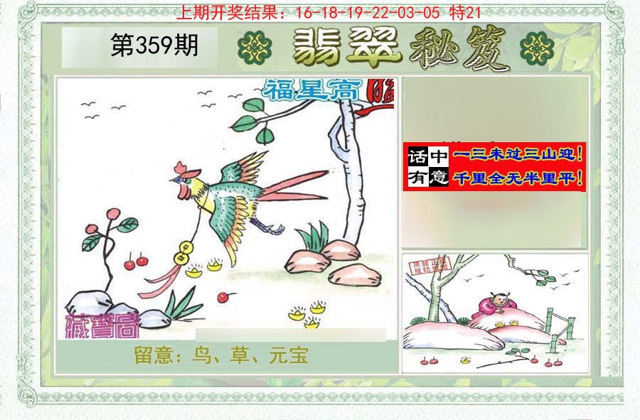 2024359期翡翠秘笈(信封)(另版)