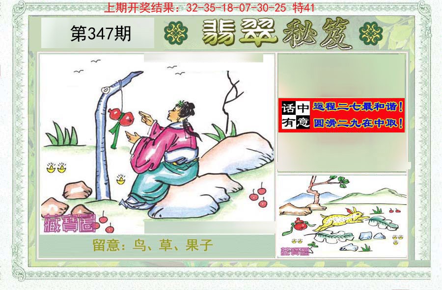 2024347期翡翠秘笈(信封)(另版)