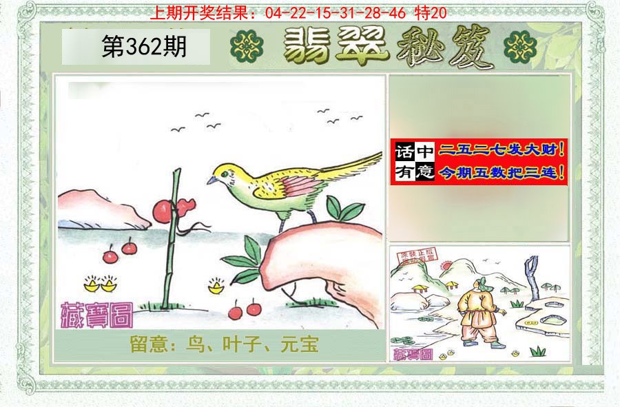 2024362期翡翠秘笈(信封)(另版)