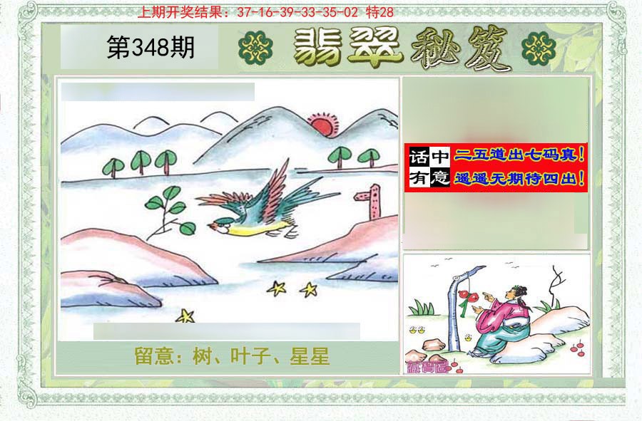 2024348期翡翠秘笈(信封)(另版)
