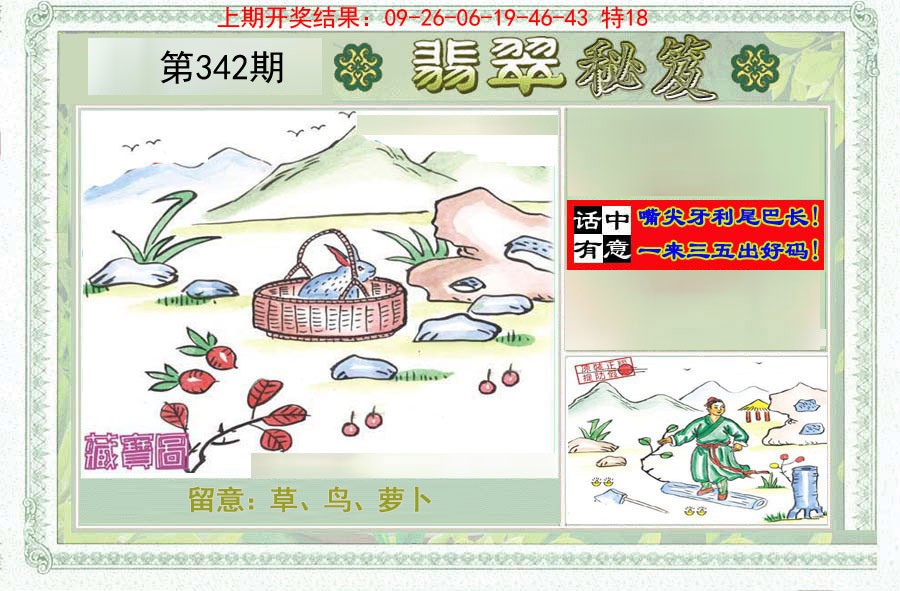 2024342期翡翠秘笈(信封)(另版)