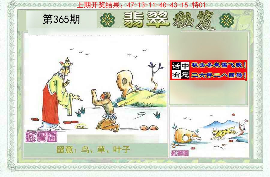 2024365期翡翠秘笈(信封)(另版)