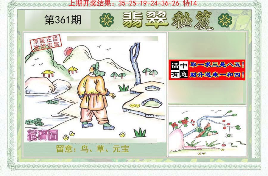 2024361期翡翠秘笈(信封)(另版)