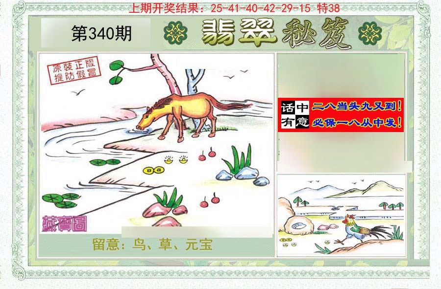 2024340期翡翠秘笈(信封)(另版)