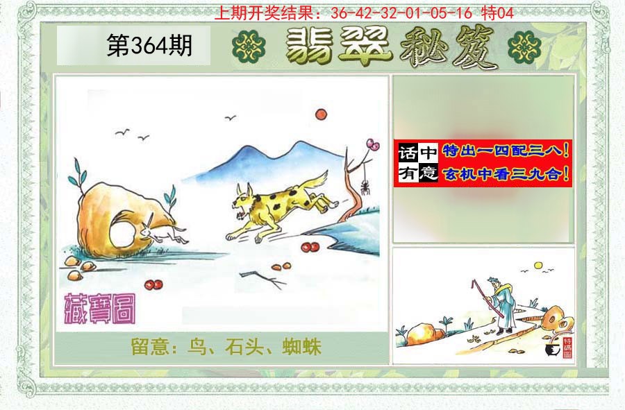 2024364期翡翠秘笈(信封)(另版)