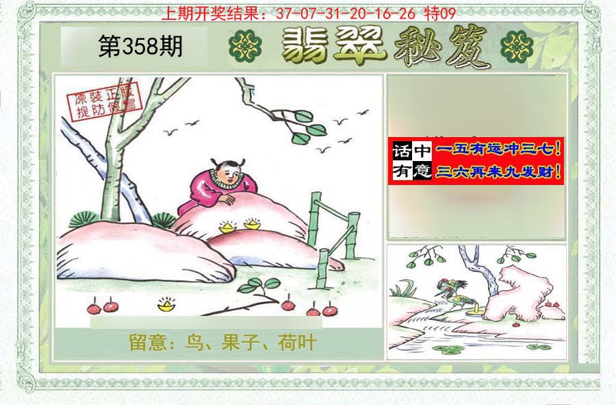 2024358期翡翠秘笈(信封)(另版)