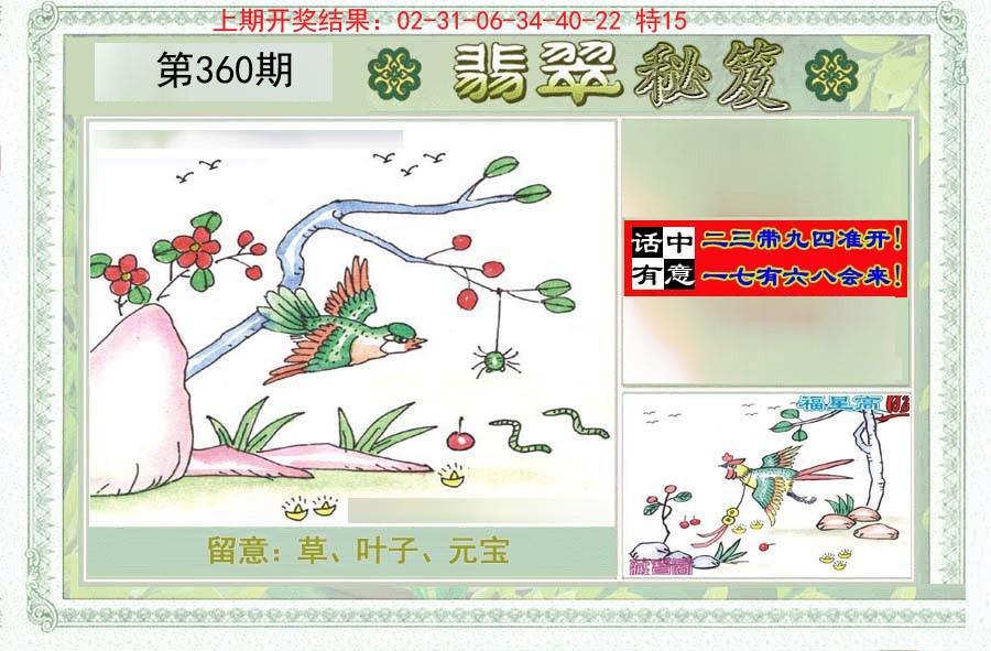 2024360期翡翠秘笈(信封)(另版)
