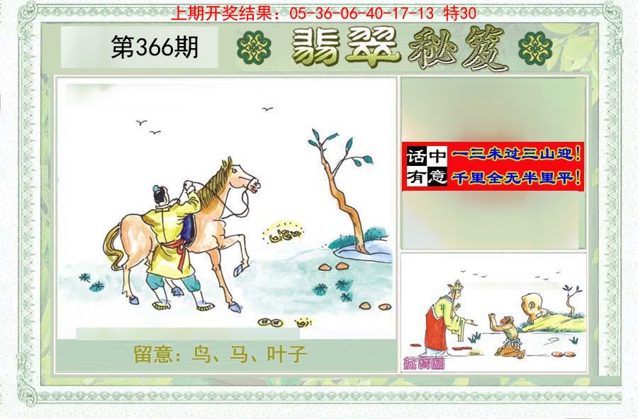 2024366期翡翠秘笈(信封)(另版)