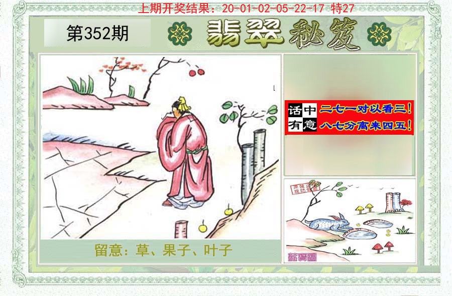 2024352期翡翠秘笈(信封)(另版)